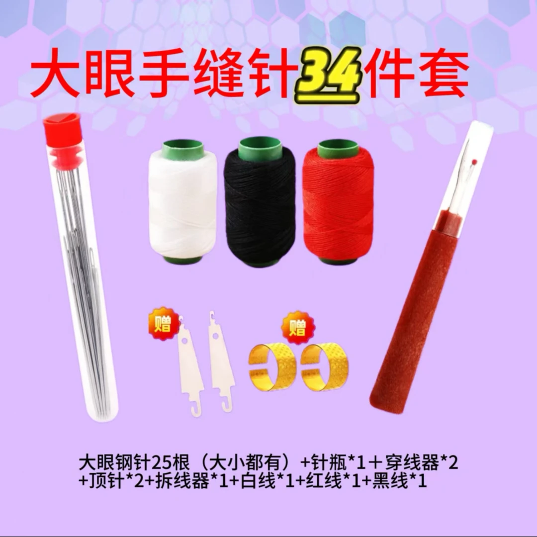 【抢！34件针套装】大眼手缝针家用手工缝衣被子针小绣花针老人针线
