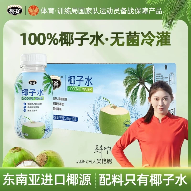 YEGU/椰谷椰谷100%纯椰子水245G椰0脂0防腐剂健康补水饮品