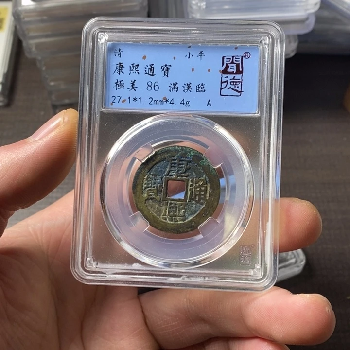 铜端平古泉康熙通宝