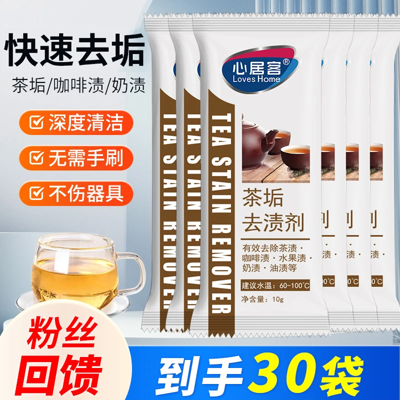 心居客【到手30袋】茶垢清洁剂 茶桶水杯清洁茶渍除垢咖啡 小雪专属