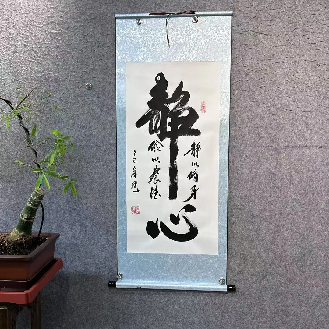 刘宗建《静心》白底软裱长135宽55竖幅