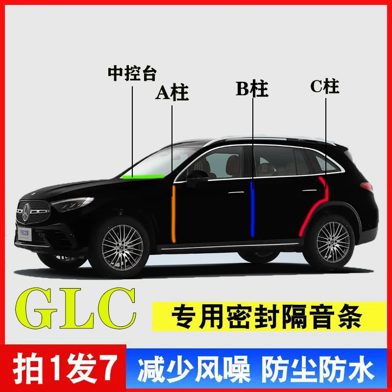 奔驰GLC汽车专用A柱B柱C柱中控台密封条车门缝框异响隔音防尘降噪