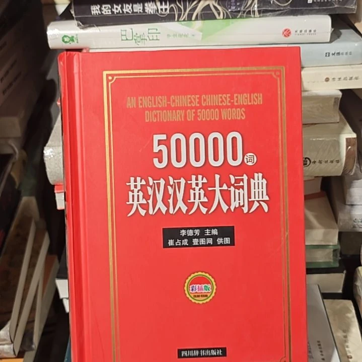 5万词英汉汉英大辞典彩图版。