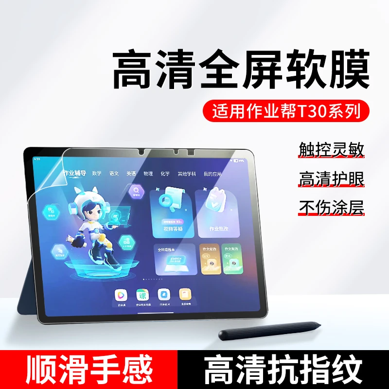 作业帮T30屏幕膜学习机t20pro平板保护膜护眼抗蓝光t28防反光贴膜