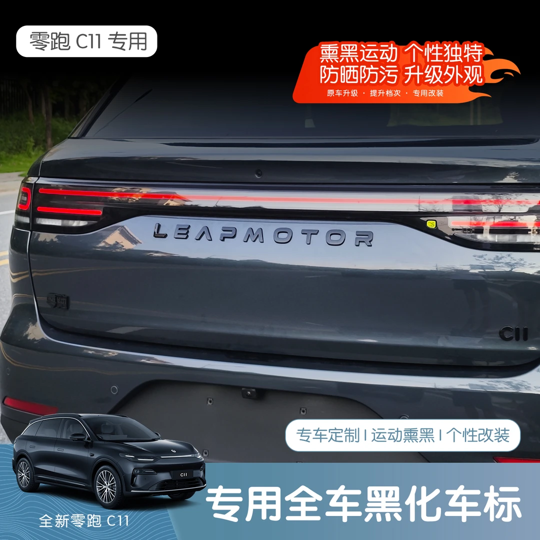 26款全新零跑C11车标贴尾标字母黑化改装前后字母贴轮毂装饰配件