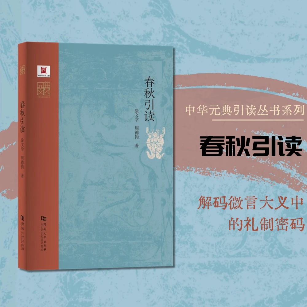 【元典文化丛书】 春秋引读  河大社直发
