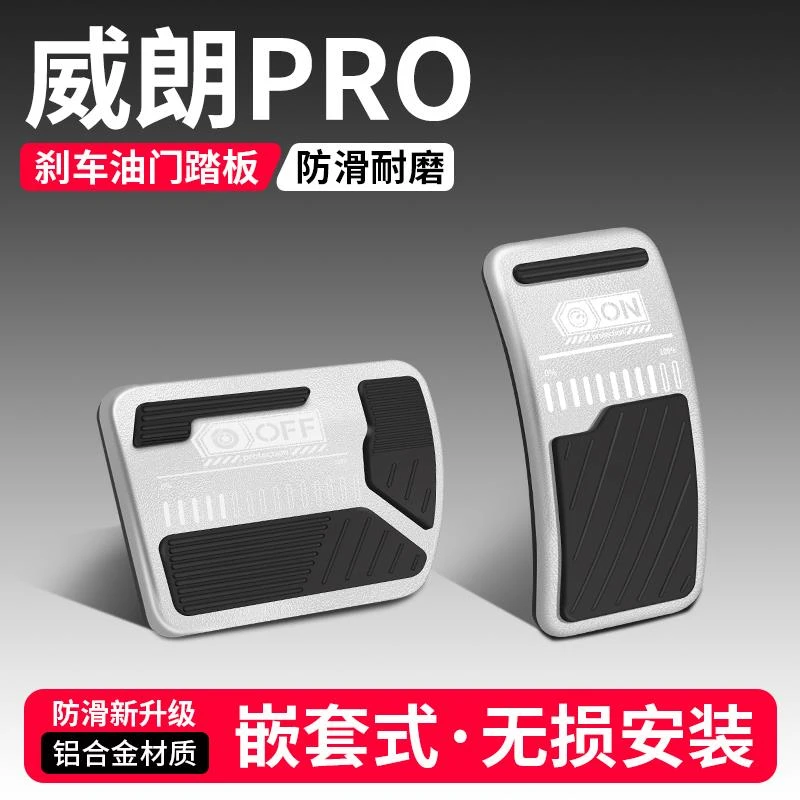 适用别克威朗PRO油门刹车踏板改装饰用品汽车脚踏板内饰配件大全