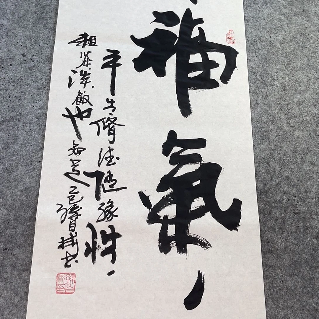 书法福气孙四书法