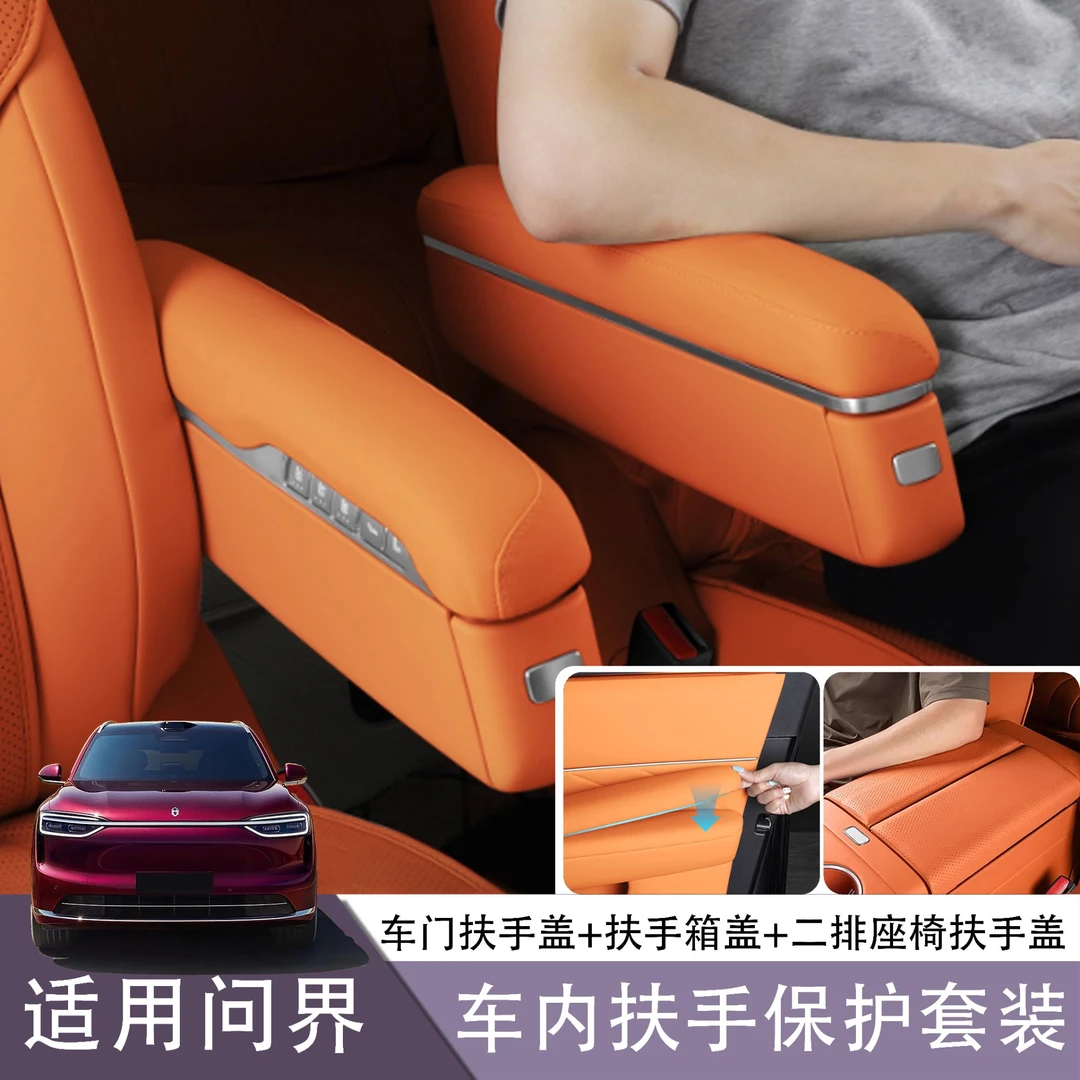 问界M8二排中排座椅扶手保护套罩6座椅靠手防护盖内饰装饰配件