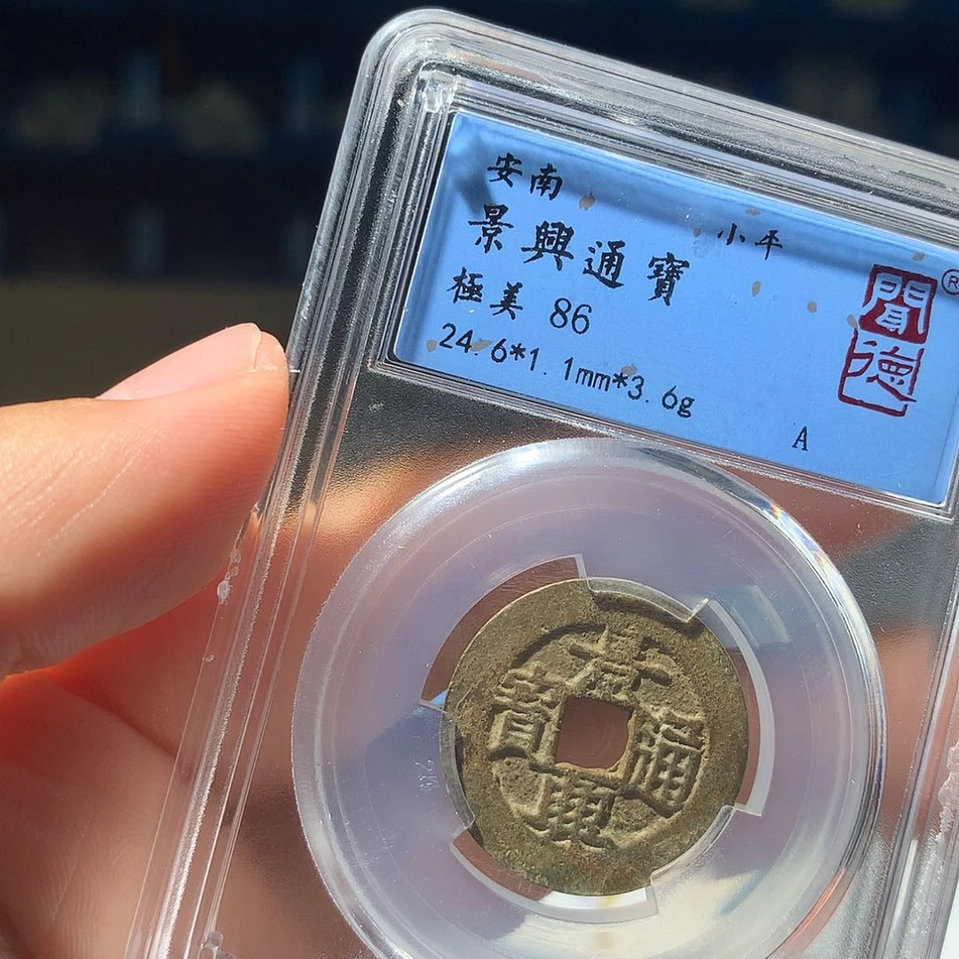 金属QY。景兴通宝86分1031