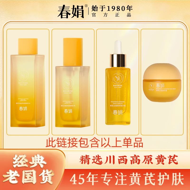 【双11狂欢】春娟黄芪古植紧致塑颜精华水乳液面霜老补水保湿抗皱