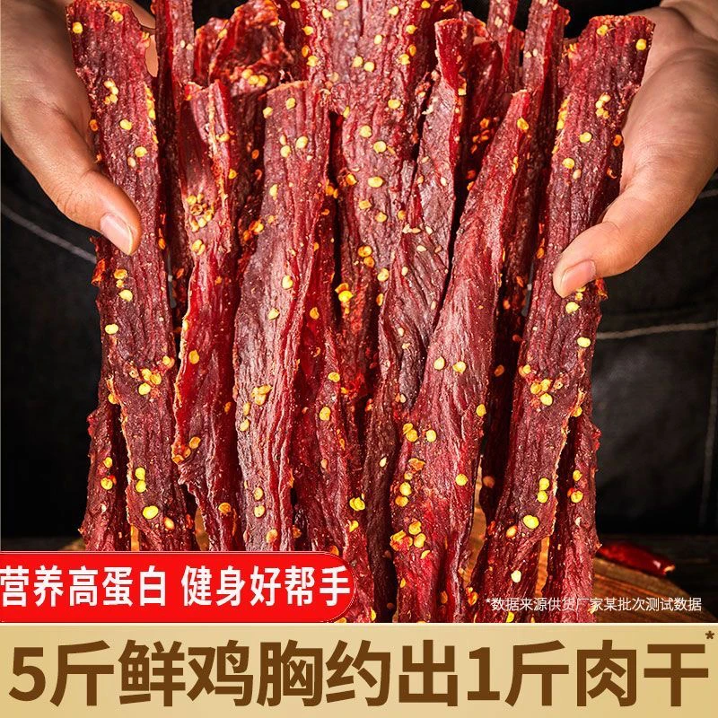 风干鸡肉干鸡胸肉干解馋休闲零食小吃高蛋白五香麻辣耐嚼鸡肉健身
