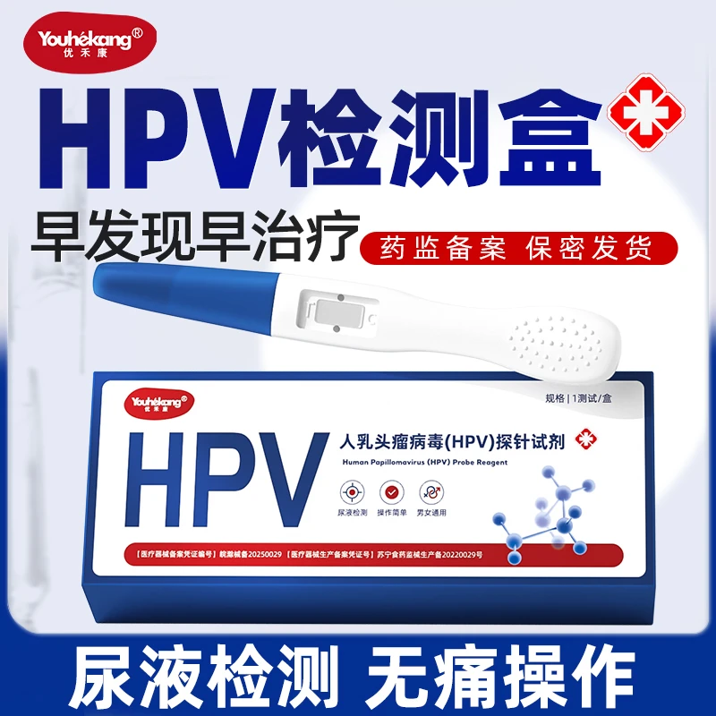 优禾康人乳头瘤病毒(HPV)探针试剂hpv自测试纸hpv检查hpv检测试纸尖锐湿疣宫颈癌自测试纸hpv自检试剂盒