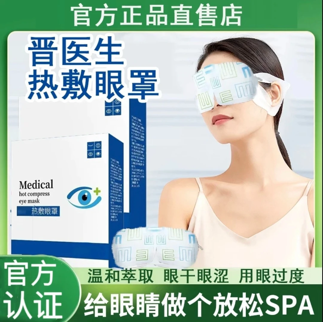 【官方正品】晋医生热敷眼罩眼疲劳视物模糊眼干眼涩大人小孩通用贴