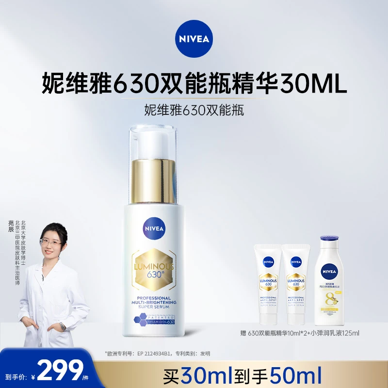 【超值爆款】妮维雅630双能瓶抑黑抗糖去黄淡斑精华全肤质30ml