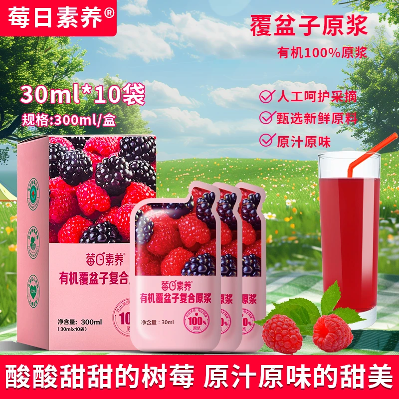 莓日素养有机覆盆子复合原浆树莓果汁饮品30ML*10袋