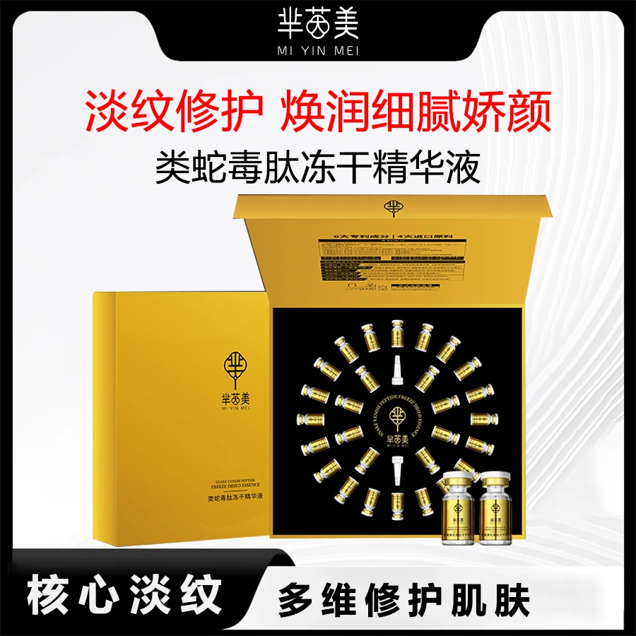 芈茵美蛇毒肽冻干精华液改善肌肤无光泽