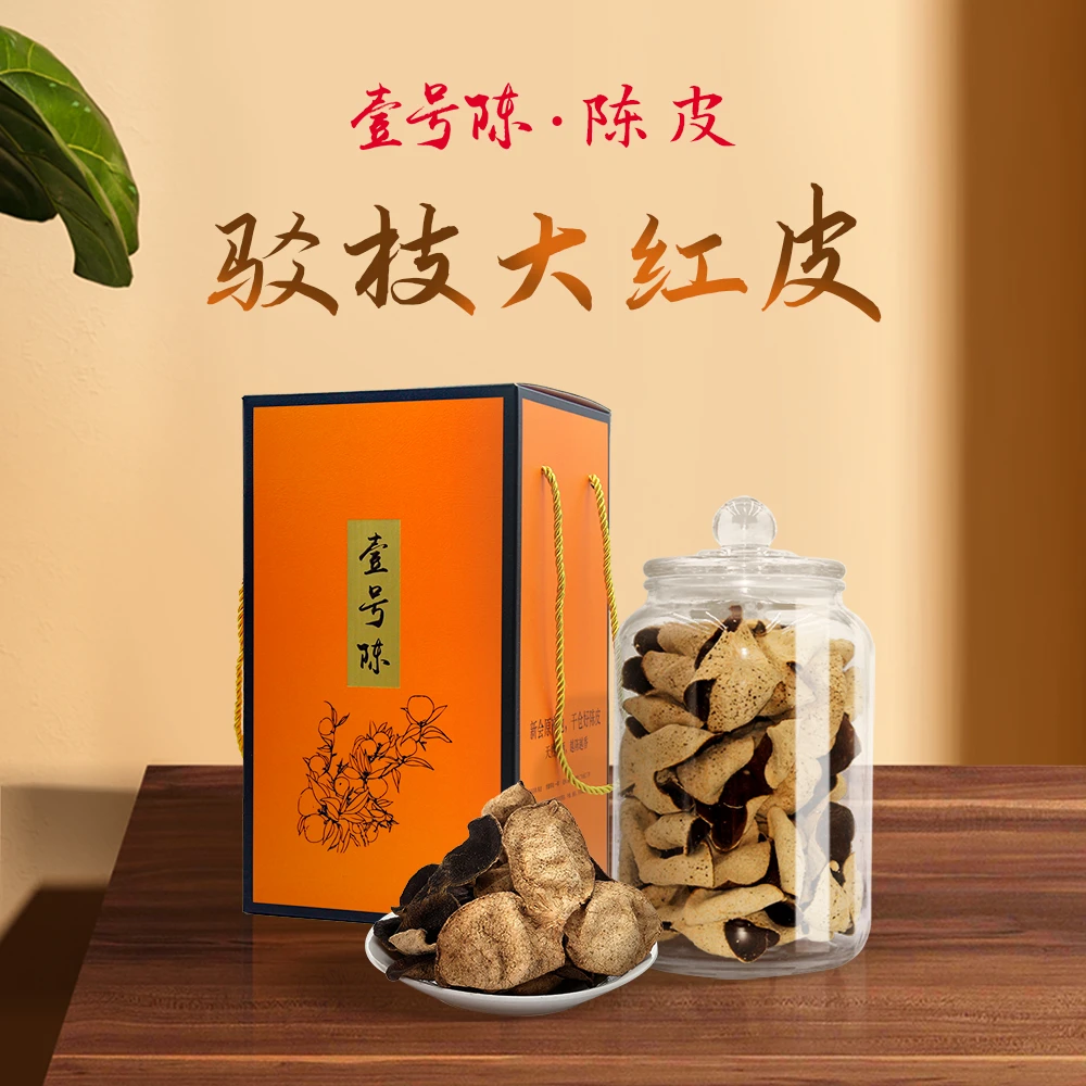 壹号陈皮驳枝大红皮正宗新会陈皮 3年5年8年广东老陈皮干泡水200g