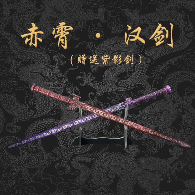 【赤霄汉剑&紫影汉剑】龙泉市宝剑合金装真剑烤红工艺摆件未开刃