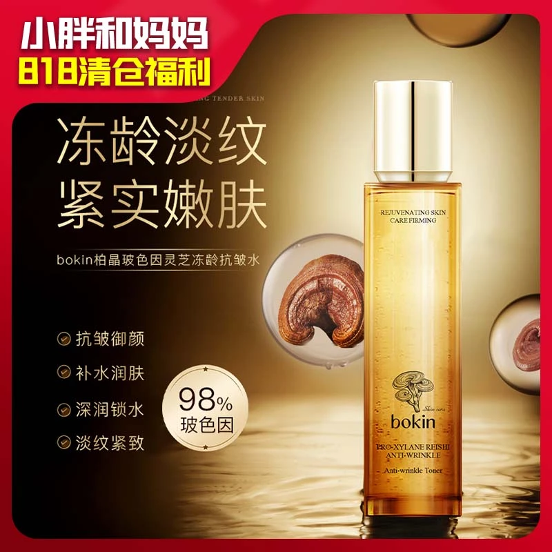 【818小胖和妈妈】bokin柏晶玻色因灵芝冻龄抗皱水