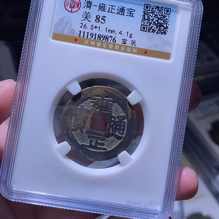 铜MQ评级封装盒子币一枚9876