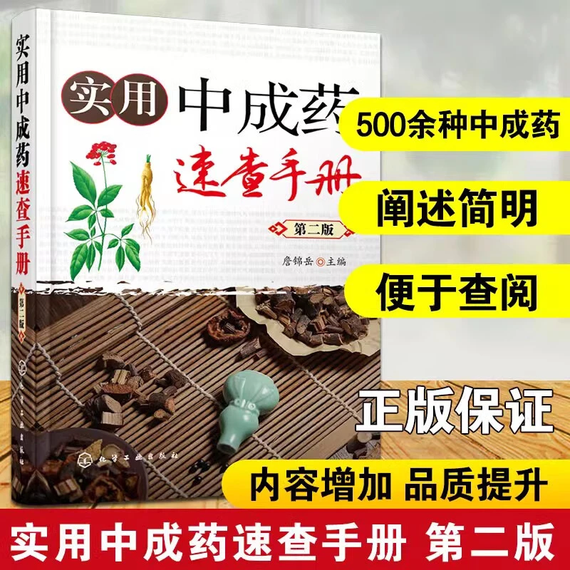 实用中成药速查手册 第二版 中药学药店手册书配伍用法禁忌速查