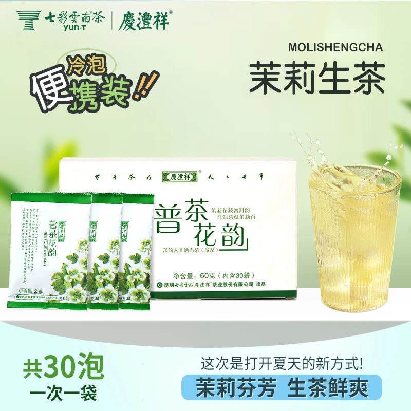 【爆款特惠】七彩云南普茶花韵茉莉普洱生茶办公差旅必备2g*30袋盒