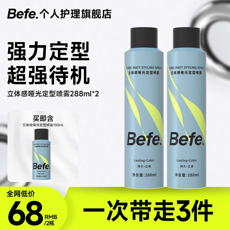 Befe定型喷雾强力款 持久自然蓬松高颅顶 ywa