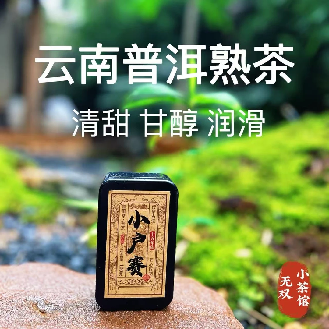 [小户赛]2011年云南普洱茶熟茶小户赛熟茶可闷泡茶叶口感醇厚顺滑