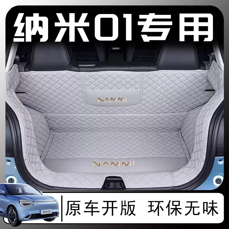 东风纳米01后备箱垫专车专用全包围后背箱垫内饰防水改装配件大全