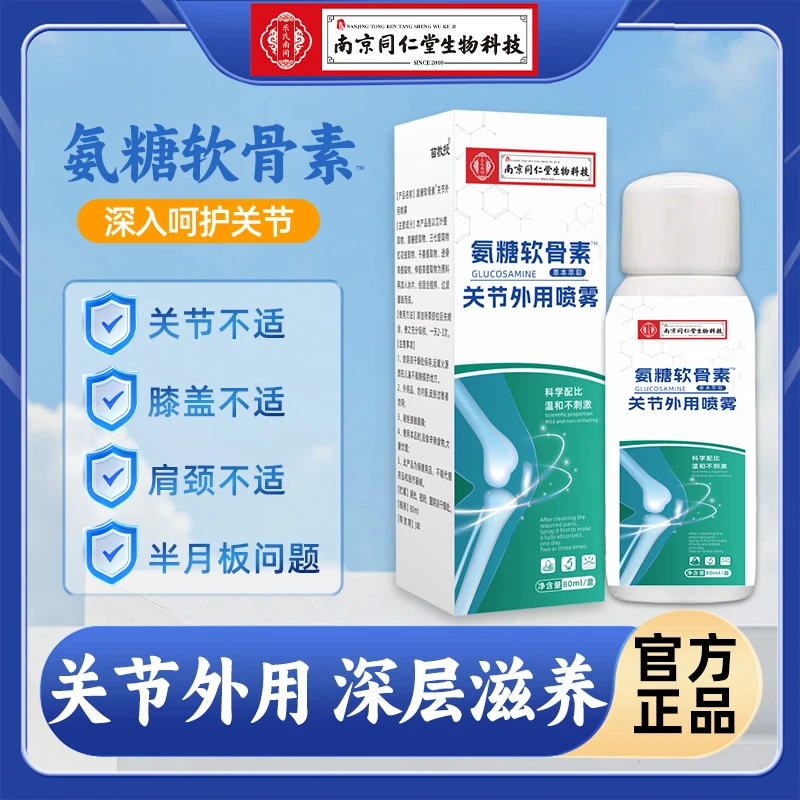 【小桃补贴】 氨糖 软骨 素喷雾关节外用草本肩颈温和
