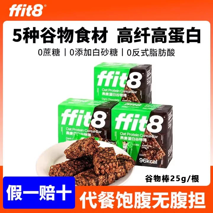 【10月到期】ffit8燕麦蛋白谷物棒代餐棒健身运动营养零0无蔗糖精