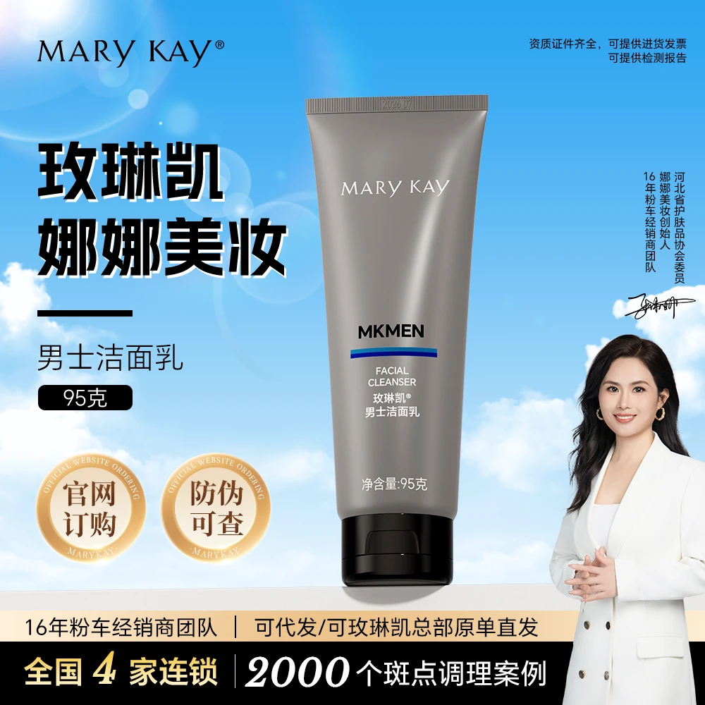 玫琳凯男士洗面奶 洁面乳95ml清洁正品面部化妆品护肤品新款专卖