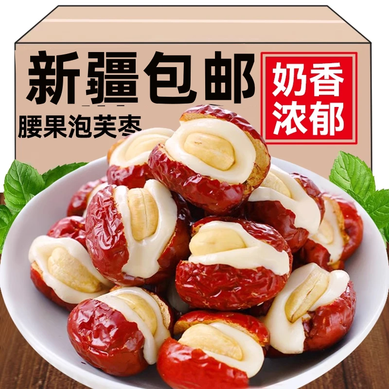 新疆包邮腰果泡芙枣500g独立包装奶枣网红夹心坚果抱抱红枣奶酪