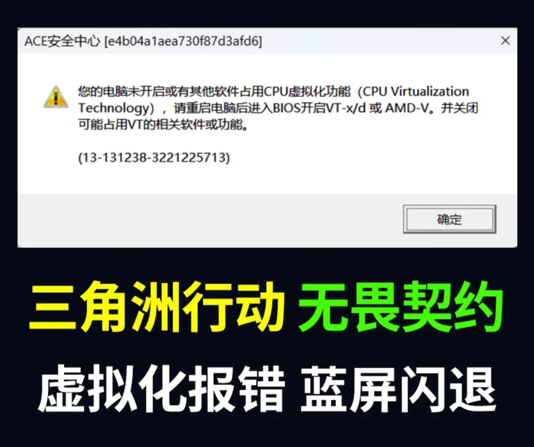 远程解决三角洲无畏契约ACE反作弊CPU虚拟化BIOS反作弊VT-d报错