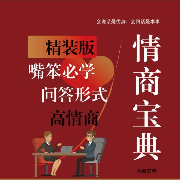 情商宝典 标记记事本摘