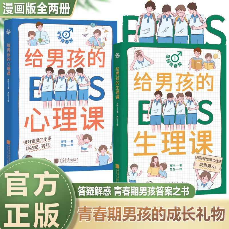 漫画青春期 给男孩的生理课/心理课（套装2册）父母送给儿子的礼物