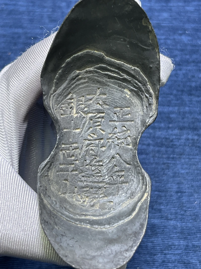 工艺品 太原府盐课银十两