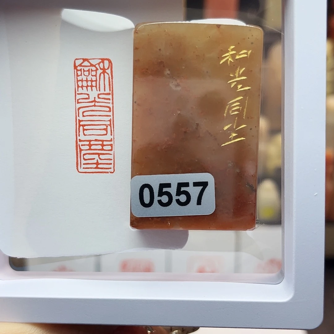 寿山石印石和光同尘1×3