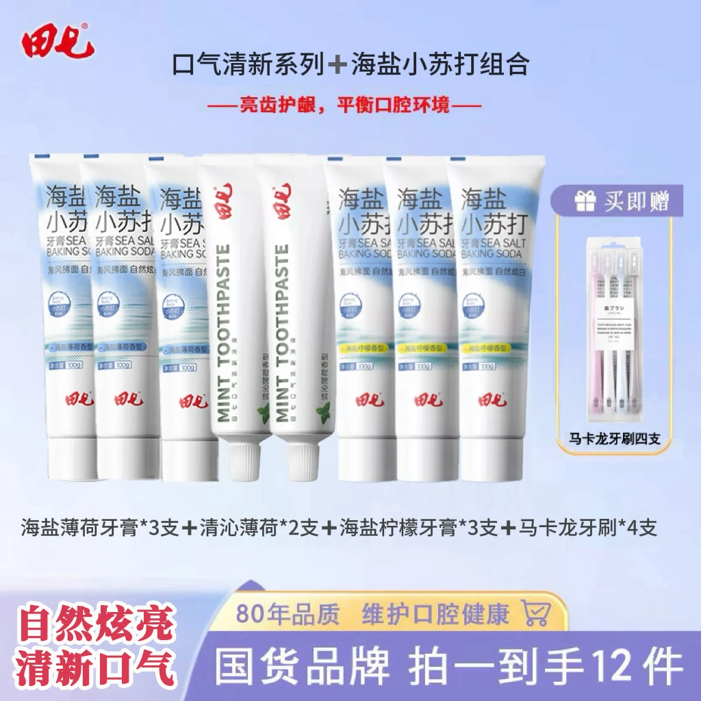 【到手12件套】田七口气清新海盐薄荷牙膏组合洁白护齿清新口气