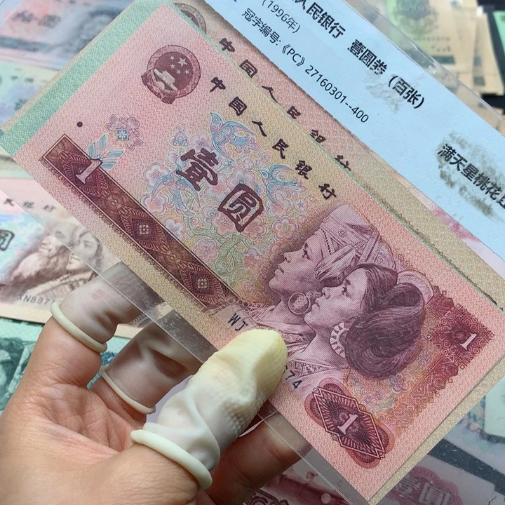 退市纸币全新旧票 805802801 03