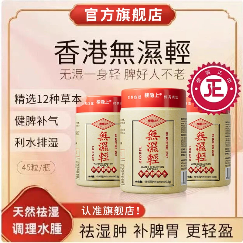 【官方旗舰店】香港小王主牌无湿轻清胶囊海外调理水腫草本祛濕椎名