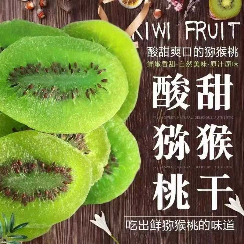 【买半斤送半斤】猕猴桃干酸甜奇异果干维C之王袋装水果干酸甜可口