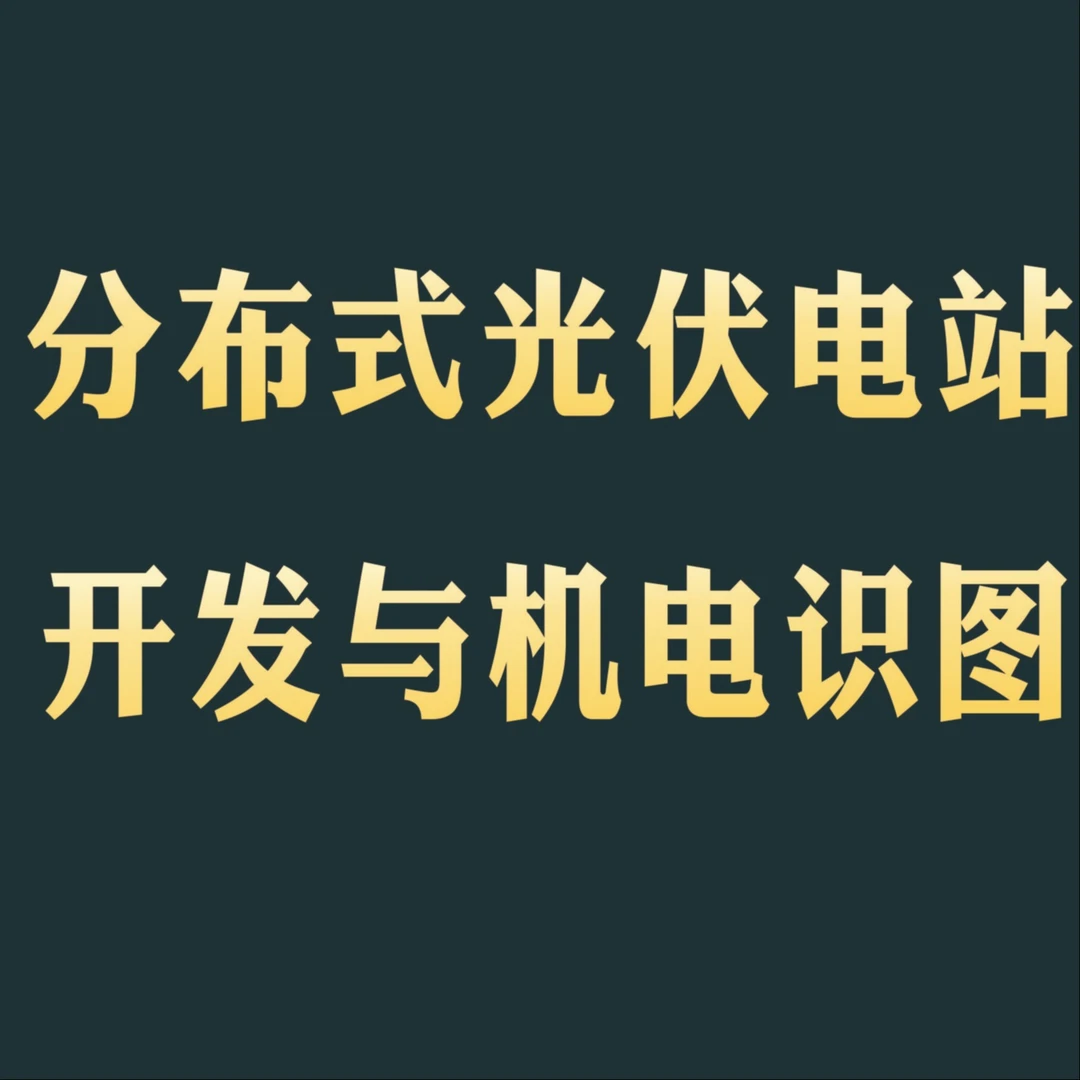 分布式光伏电站开发与机电识图(点击短信链接学习课程)