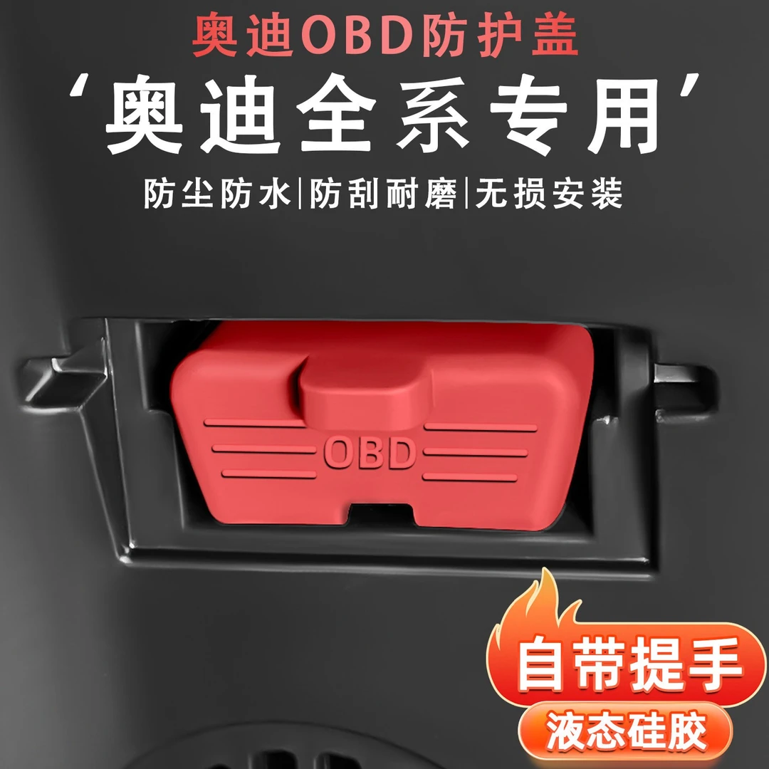 奥迪A6L/A4L/A8L/Q3/Q5L/Q7OBD接口硅胶保护盖防水罩防尘塞改装