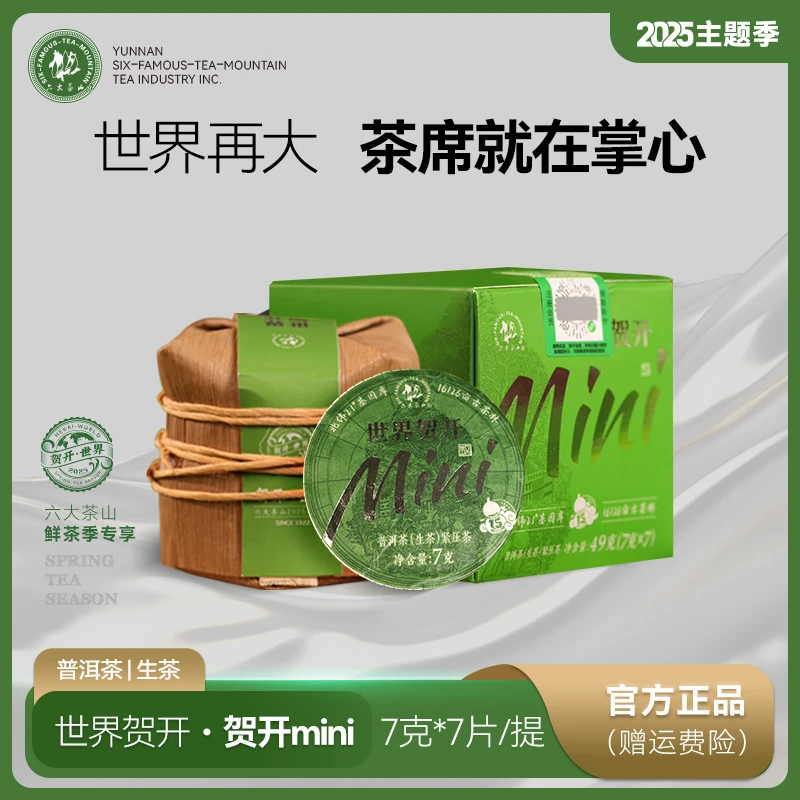 【六大茶山】世界贺开MiNi普洱生茶（2025）