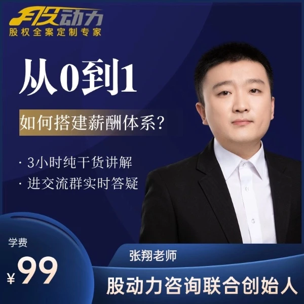 《从0到1，如何搭建薪酬体系》