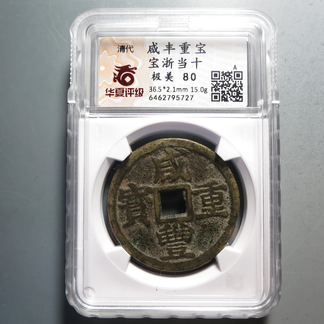 华夏评级极美80咸丰重宝当十5727