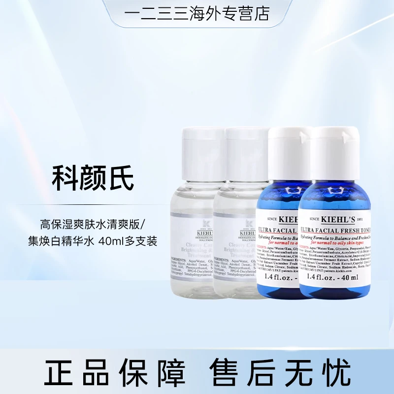 多支装科颜氏高保湿爽肤水清爽版集焕白精华水40ml效期26.4-26.8