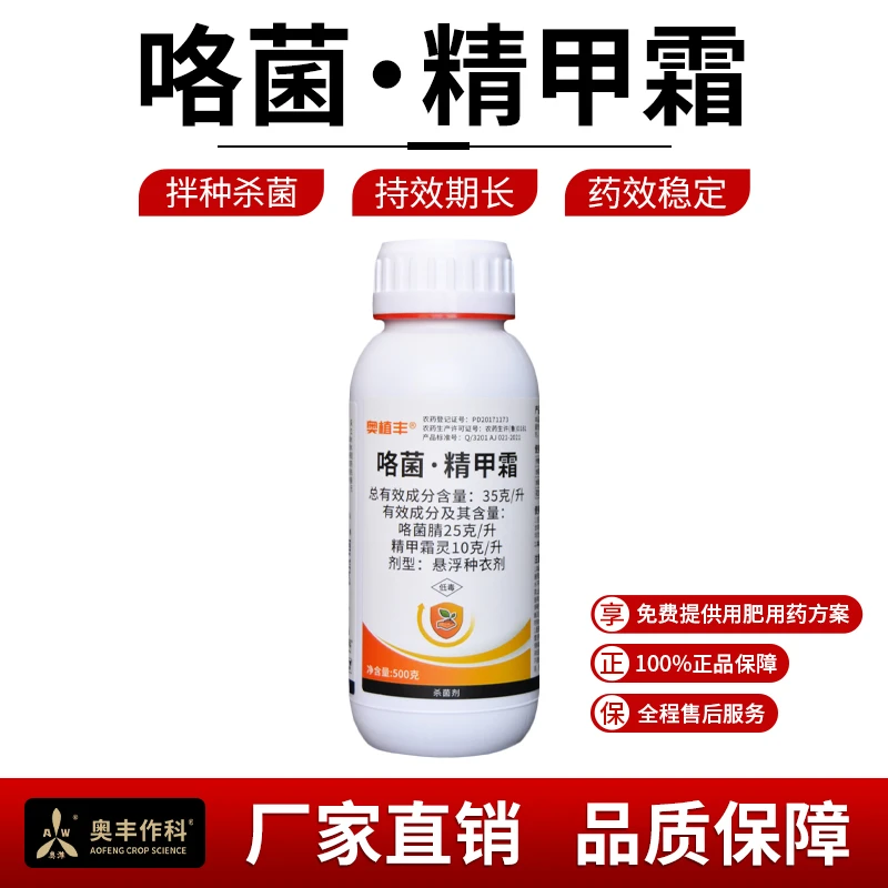 奥丰35克/升咯菌·精甲霜正品悬浮种衣剂烂秧病恶苗病杀菌剂